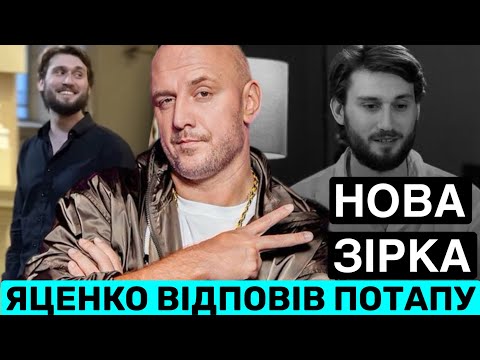 Видео: НОВА ЗІРКА ВАДИМ ЯЦЕНКО НЕ ШКОДУЄ, ЩО ПОТАП НЕ ОБРАВ ЙОГО НА ГОЛОСІ. ХТО ДРУЖИНА ДИРИГЕНТА ГОМІНУ?