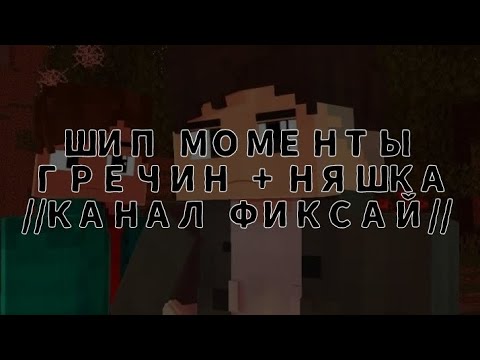 Видео: ШИП МОМЕНТЫ НЯШКА+ГРЕЧИН (Шип вырезки из разных видео)