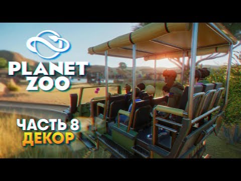 Видео: Декор в Planet Zoo прохождение #8 [1440p, Ultra]
