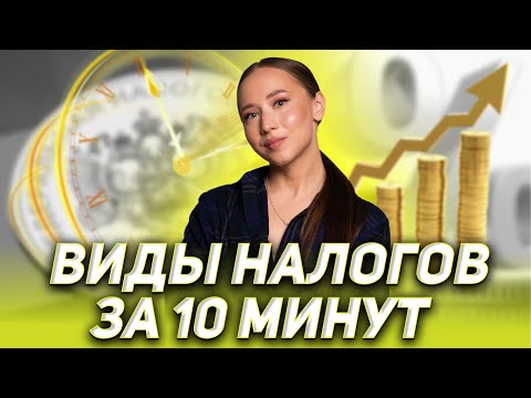 Видео: Виды налогов за 10 минут