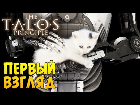 Видео: Прохождение The Talos Principle #1 [Первый Взгляд]