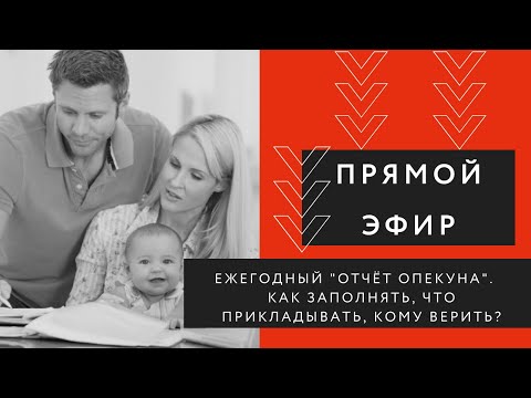 Видео: Прямой эфир адвоката Антона Жарова "Отчет опекуна - 2021". Заполняем вместе.