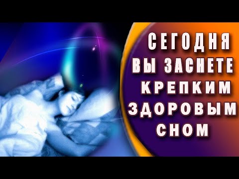 Видео: Сеанс Андрея Ракицкого. Легкий гипноз для крепкого здорового ночного сна.