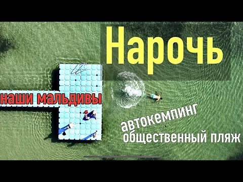 Видео: 🏖🌴Беларуские мальдивы#4. Озеро Нарочь/автокемпинг Беларусь