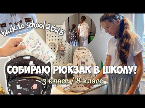 Видео: Back to school 2025 | СОБИРАЮ РЮКЗАК И ПЕНАЛ В ШКОЛУ | Канцелярия в 8 и 3 классы