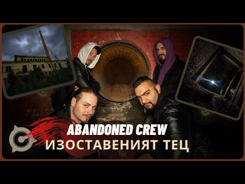 Видео: РИСКУВАМЕ ЖИВОТА СИ В ТЪРСЕНЕ НА ИЗОСТАВЕНА ЕЛ. ЦЕНТРАЛА