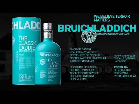 Видео: ПЕРВОЕ ВПЕЧАТЛЕНИЕ. Дегустация виски с острова Айла Bruichladdich Classic Laddie 50%ABV.