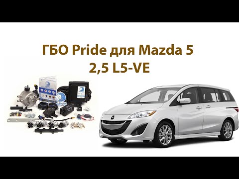 Видео: Mazda 5 установка ГБО. Есть ли смысл? Pride AEB