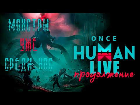 Видео: ONCE HUMAN | Наш МИР в опасности | ОНИ СРЕДИ НАС| STREAM | Продолжение