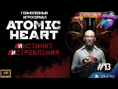 Видео: ATOMIC HEART🎮 Геймлейный ИГРОСЕРИАЛ на русском 4K PS5 📺#13 DLC Инстинкт Истребления