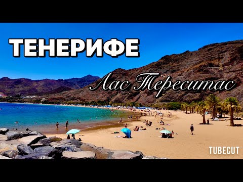Видео: Тенерифе пляж Лас Тереситас