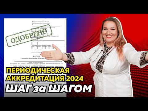 Видео: Как пройти периодическую аккредитацию медработника в 2024 году? Подробная пошаговая инструкция