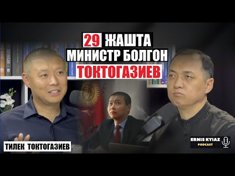 Видео: Канткенде адам эркин болот? | Тилек Токтогазиев | Ernis Kyiaz Podcast