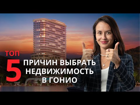 Видео: Гонио - место для жизни и инвестиций. Топ-5 причин выбрать.