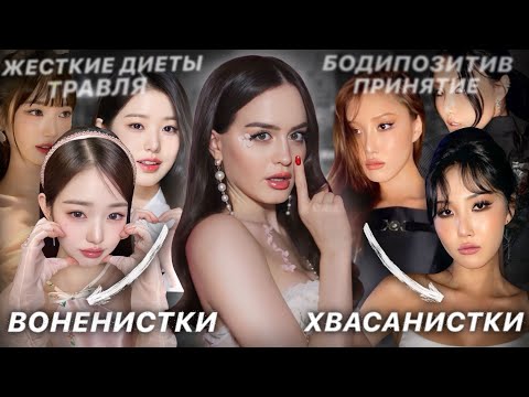 Видео: Что не так с трендом на ВОНЁНИЗМ? | Самый опасный корейский бьюти-тренд