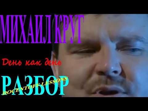 Видео: Михаил Круг День как день разбор / на гитаре / аккорды / перебор