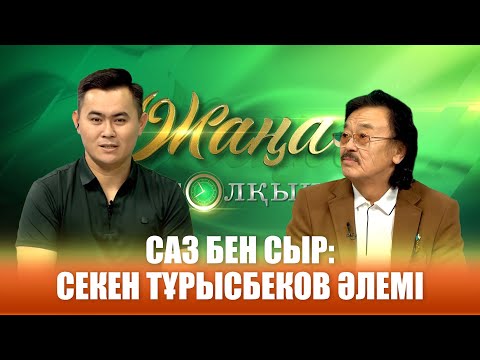 Видео: Саз бен сыр: Секен Тұрысбеков әлемі
