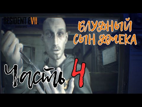 Видео: Resident Evil 7: Biohazard | Блудный сын Джека (ЧАСТЬ 4)
