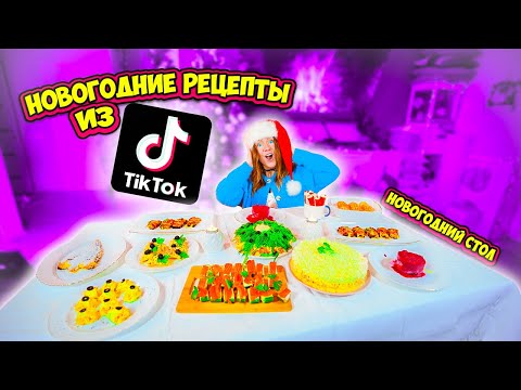 Видео: Я Приготовила НОВОГОДНИЙ СТОЛ по Рецептам из ТИК ТОКА Челлендж !