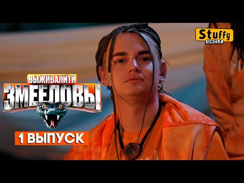 Видео: СМОТРИМ: Выживалити. Змееловы / Выпуск 1