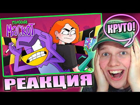 Видео: ХУДШИЙ МАСКОТ? | РЕАКЦИЯ НА ПЛОХОЙ МАСКОТ (Пилотный эпизод)