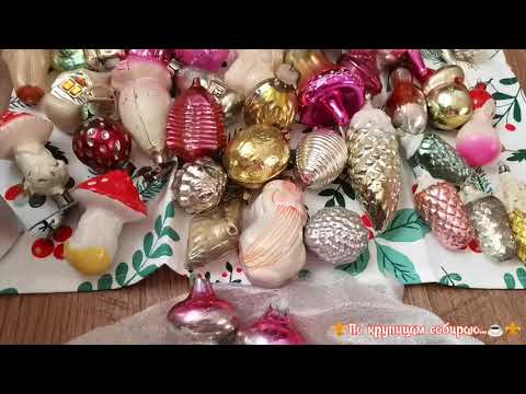 Видео: 🎄СОВЕТСКИЕ ЕЛОЧНЫЕ ИГРУШКИ 🎄, что собрала за год ⛄🎉