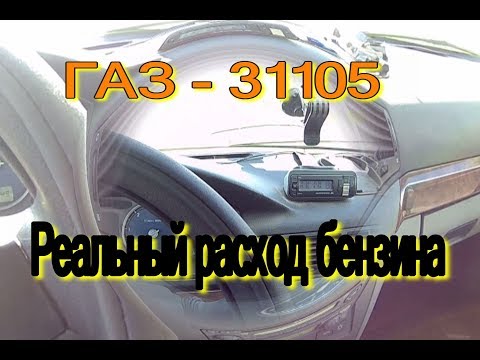 Видео: Расход бензина ГАЗ-31105. Замеры фактического расхода бензина.