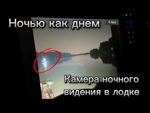 Видео: Камера ночного видения в лодке. Легко и недорого. Что? Куда? Как? Подробный обзор.