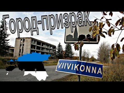 Видео: Viivikonna: город-призрак в Эстонии 🌇 🇪🇪 2019