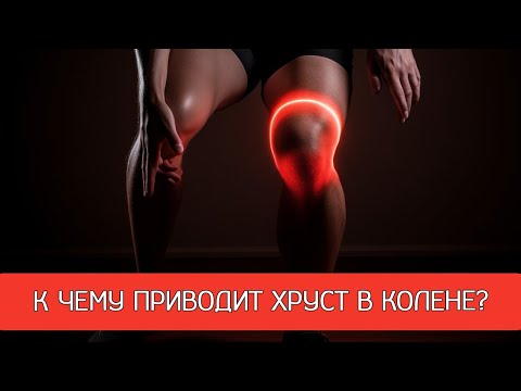 Видео: Хруст в колене. Как несбалансированные мышцы влияют на здоровье ваших суставов.