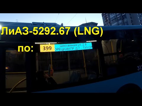 Видео: ЛиАЗ-5292.67 по новому 399 маршруту в СПб 12-**: ЛиАЗ-5292.67 (LNG) 31228 (ТП) по №399 (03.04.22)