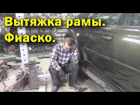 Видео: Вытяжка рамы на MITSUBISHI PAJERO SPORT. Неудачный опыт.