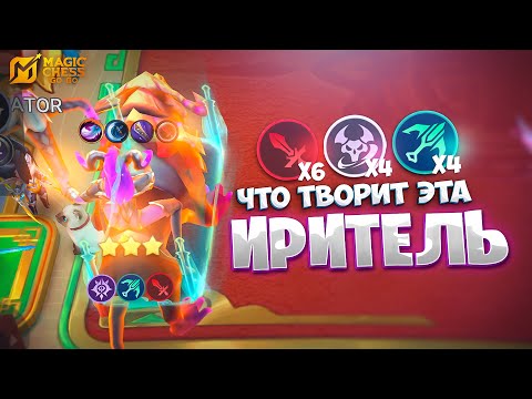 Видео: ЧТО ТВОРИТ ЭТА ИРИТЕЛЬ? В MAGIC CHESS: GO GO