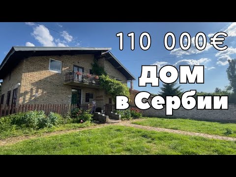 Видео: Что можно купить за 110 000€ в Сербии. Дом в Сербии.