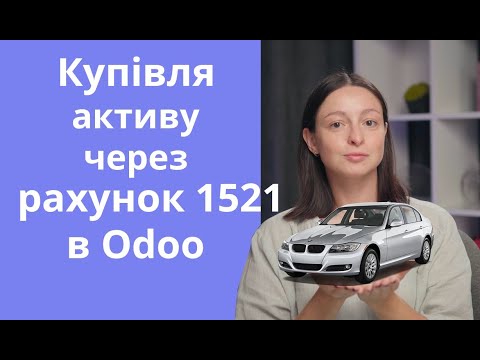 Видео: Купівля основних засобів через рахунок 1521