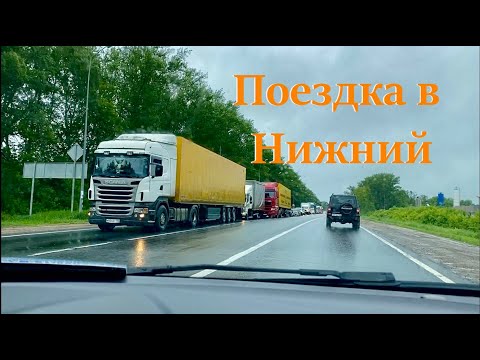 Видео: НА МАШИНЕ в НИЖНИЙ НОВГОРОД