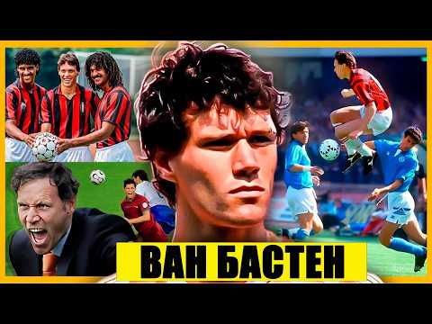 Видео: Гений с хрустальными ногами: вся правда о карьере ван Бастена.