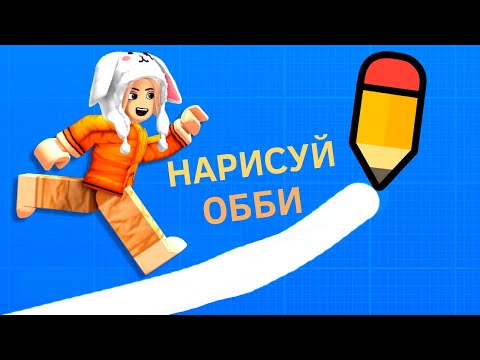 Видео: Нарисуй обби ✏️ Draw Obby roblox