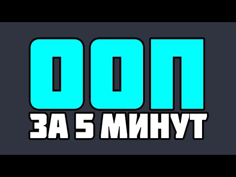 Видео: ООП ЗА 5 МИНУТ |  ПРИНЦИПЫ ООП (НАСЛЕДОВАНИЕ, ИНКАПСУЛЯЦИЯ, ПОЛИМОРФИЗМ) | C# ДЛЯ НАЧИНАЮЩИХ 😱