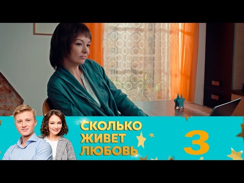 Видео: Сколько живет любовь | Серия 3