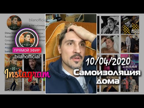 Видео: Дима Билан - прямой эфир Инстаграм 10.04.2020 (запись marina_wave_)