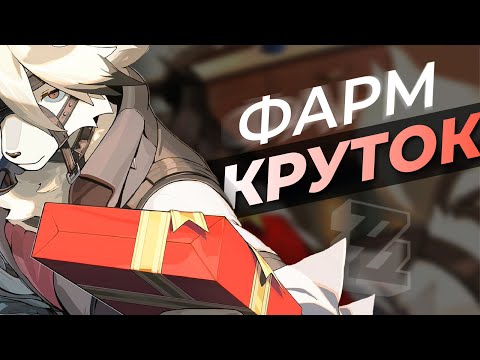 Видео: Фарм КРУТОК для ГАЧИ в Zenless Zone Zero = ZZZ