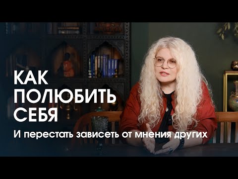 Видео: Как перестать зависеть от мнения окружающих и полюбить себя по-настоящему