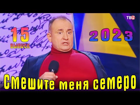 Видео: Юмористический Концерт - Смешите Меня Семеро  Выпуск 15  Эфир 07 10 2023