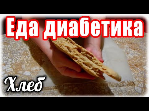 Видео: Хлеб для диабетика 2 тип. Еда для диабетика.