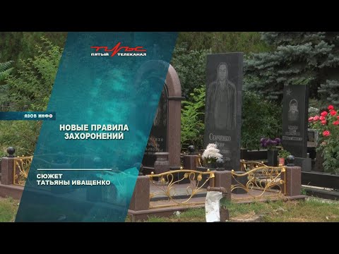 Видео: Новые правила захоронений