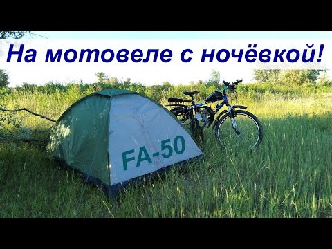 Видео: С ночевой на мотовеле! - Путешествие-тест с палаткой на велике с мотором F-50 (Мотолентабайк в деле)