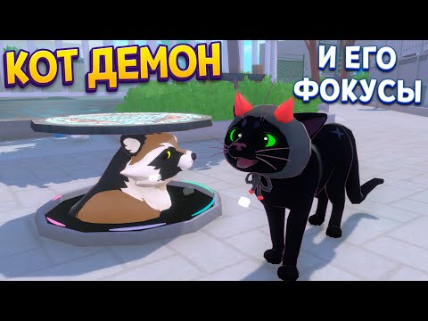 Видео: КОТ ДЕМОН И ЕГО ПРИКОЛЫ ( Little Kitty, Big City )