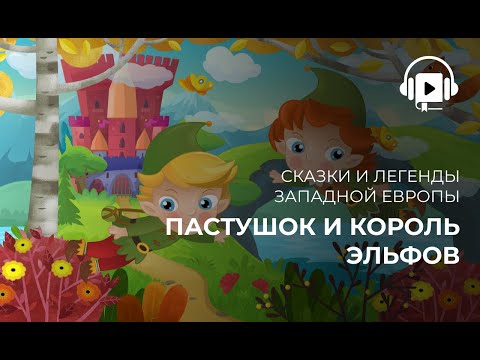Видео: Пастушок и Король эльфов