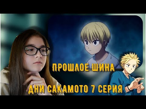 Видео: РЕАКЦИЯ АНИМЕ ДНИ САКАМОТО 7 СЕРИЯ